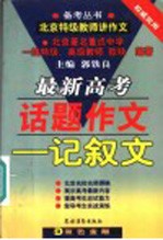 最新高考话题作文 记叙文