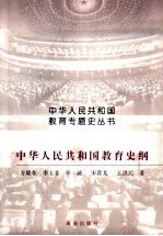 中华人民共和国教育史纲