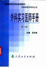 外科实习医师手册 第2版