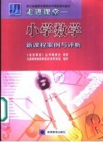 走进课堂 小学数学新课程案例与评析