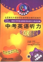 中考英语听力全真模拟 20套