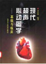 现代超声心动图学 基础与临床
