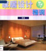 家居设计与格调 卧室