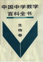 中国中学教学百科全书 生物卷