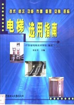 电梯选用指南 技术 档次 功能 布置 管理 安装 招标