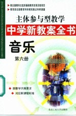 主体参与型教学中学新教案全书 音乐 第6册