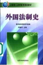 全国成人高等教育规划教材 外国法制史