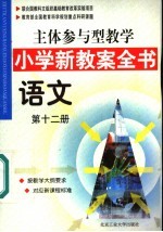 主体参与型教学小学新教案全书 语文 第12册