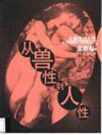 从兽性到人性 人对自身行为的再认识