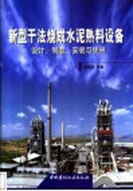 新型干法烧成水泥熟料设备 设计、制造、安装与使用