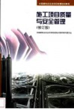 施工项目质量与安全管理 修订版