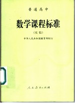 普通高中标准 实验