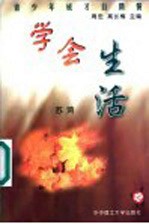 学会生活