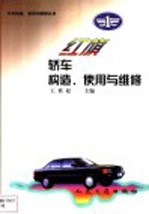 红旗轿车构造、使用与维修