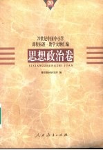 20世纪中国中小学课程标准·教学大纲汇编 思想政治卷