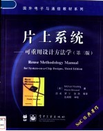 片上系统 可重用设计方法学 第3版