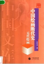 中国绘画断代史 元代绘画