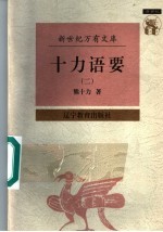 十力语要 2