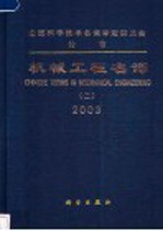 机械工程名词 2 机械制造工艺与设备 2003