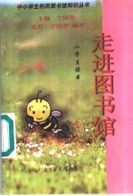 走进图书馆 小学生读本