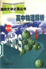高中物理解析 第3版