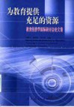为教育提供充足的资源 教育经济学国际研讨会论文集