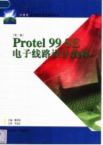 Protel 99 SE电子线路设计教程 第2版
