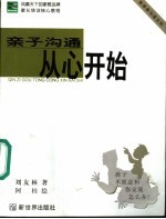 亲子沟通从心开始 新家教沟通法则