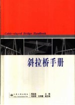 斜拉桥手册