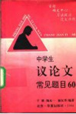 中学生议论文常见题目60 审题·确定中心·写法提示·范文示例
