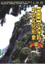 画说中华文化形象 中华名山