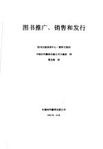 图书推广、销售和发行