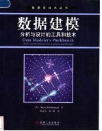 数据建模 分析与设计的工具和技术 Tools and Techniques for Analysis and Design
