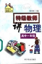 特级教师讲物理 高中一年级