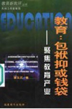 教育：包袱抑或钱袋 聚焦教育产业