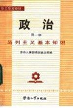 政治 第1册 马列主义基本知识