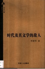 时代及其文学的敌人