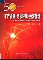 矿产资源·地质环境·经济管理 石家庄经济学院五十周年校庆论文选集 1953-2003