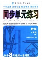 同步单元练习 配义务教育课程标准实验教科书 北师大版 数学 八年级 上 初中八