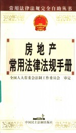 房地产常用法律法规手册