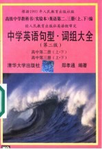 中学英语句型·词组大全 第2版