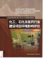 化工、石化及医药行业建设项目环境影响评价 试用版
