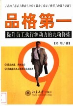 品格第一 提升员工执行源动力的九项修炼