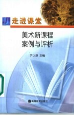 走进课堂 美术新课程案例与评析