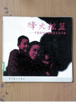 烽火摇篮:中国战时儿童保育会图片集