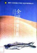 全球环境问题
