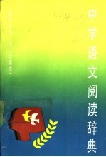 中学语文阅读辞典 初中双册 第二学期用