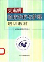 艾滋病临床治疗与护理培训教材