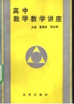 高中数学教学讲座