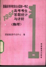 普通高等学校招生全国统一考试1991年高考考生答题统计与评析 物理